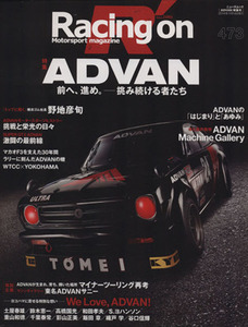 Racing on(473) 特集 ADVAN ニューズムック/三栄書房