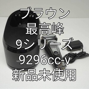 ブラウン9シリーズ 9296cc-v