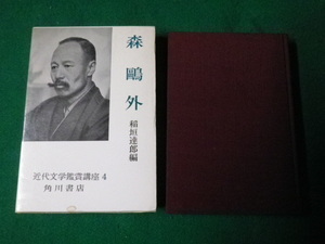 ■近代文学鑑賞講座4 森鴎外 稲垣達郎編 角川書店 昭和44年9版■FAUB20220127■