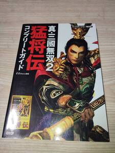 S489　PS2　真・三国無双2　猛将伝　コンプリートガイド　攻略本