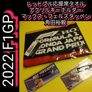 新品【タオル＋キーホルダー☆鈴鹿2022 F1 GP レッドブル応援グッズ】HONDA☆マックス・フェルスタッペン☆角田裕毅☆送料無料