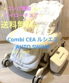 Combi CEA ルシエス AUTO SWING