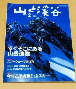 山と渓谷 2004年 2月 No.823 すぐそこにある山岳遭難 今年こそ挑戦!! 山スキー