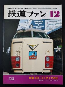 【鉄道ファン・1986年12月号】特集・61-11ダイヤ改正/キハ185/ED79