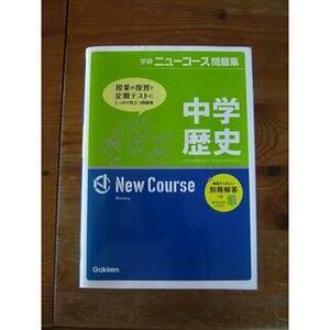 高校受験　学研ニューコース問題集　中学歴史　Gakken