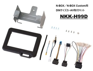 ホンダ N-BOX／N-BOX Custom用 DINサイズ カーAV取付キット NKK-H99D