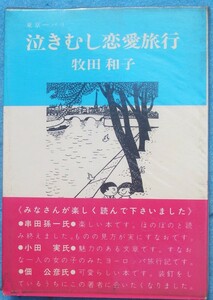 ○◎泣きむし恋愛旅行 東京－パリ 牧田和子著 番町書房 初版