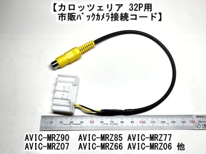 carrozzeriaカロッツェリア 32P用 　市販バックカメラ接続コード　AVIC-MRZ66 AVIC-MRZ06 AVIC-MRZ90 AVIC-MRZ85 AVIC-MRZ77 AVIC-MRZ07 