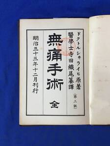 K1141Q●「無痛手術 完」 シヰライヒ原著 寺田織尾訳 金原医籍店 明治33年3版 医学/古書/戦前