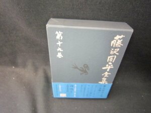 藤沢周平全集　第十九巻　海鳴り　他/SCZF