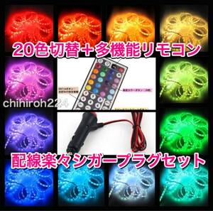 20色★取付簡単 シガーソケットプラグ付き　5m300連　防水 LEDテープ RGB5050 インテリア照明 ダウンライト イルミネーション フロアライト