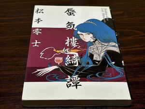 松本零士『蜃気楼綺譚』ビッグコミックス　小学館　難あり