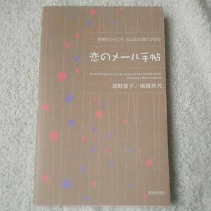 恋のメール手帖 携帯だからこそ、伝わる気持ちがある 浦野 啓子 嬪嶋 珠光 9784413007665