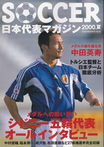 1202【送料込み】《サッカーの本》 「サッカー日本代表マガジン1998夏号」シドニー五輪代表オールインタビュー　