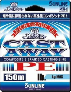 150ｍ 3号40LB 高比重8本組PE キャストアウェイ サンライン正規日本製