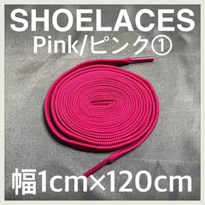 送料無料 新品 シューレース 120cm 横幅1cm 靴紐 平紐 くつひも ピンク PINK１ 1足分 2本セット