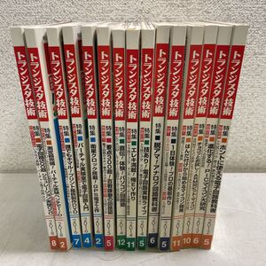 H06♪送料無料★トランジスタ技術 2012～2018年 不揃い15冊セット CQ出版社 電子工学★230719