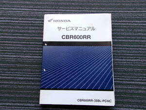 CBR600RR サービスマニュアル PC40-100 ホンダ CBR600RR/7