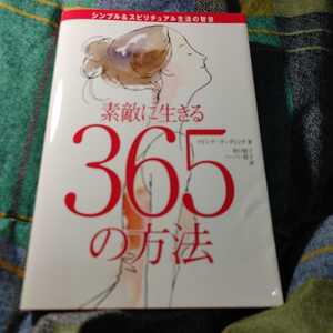 【古本雅】,素敵に生きる365の方法,井口智子訳, マドンナ・ゴーディング (Madonna Gauding)著,技術評論社,4774127558,生き方