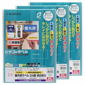 ●ヒサゴ 屋外用ラベル 強粘再剥離 A4【24面】余白あり 角丸 10シート《3セット》ラベルシール KLPH701S / 耐水 /耐光 /ラベルシート