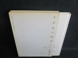 わが心の出会い　立松和平監修　シミ日焼け強/IFK