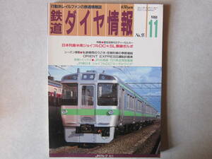 鉄道ダイヤ情報　№55　　1988年11月　特集・個性派時代のディーゼルカー　　日本列島半周ジョイフルDC＆SL乗継ぎルポ　721系近郊型電車