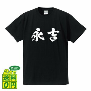 永吉 書道家が書く デザイン Tシャツ 【 名字 】 メンズ レディース キッズ