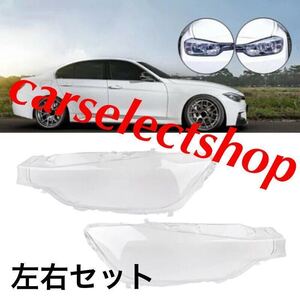 高品質△新品△BMW 3シリーズ F30/F35/F31 ヘッドライトカバー 左右 320i/325i/328i/330i/335i シェル クリアレンズ 黄ばみにも♪純正交換