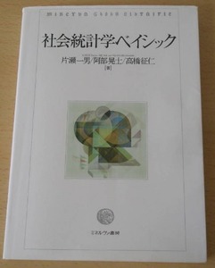 社会統計学ベイシック　片瀬一男 阿部晃士 高橋征仁著　ミネルヴァ書房　(社会調査データ解析　社会調査士