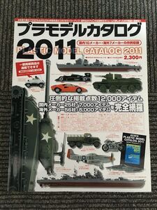 プラモデルカタログ2011 (GEIBUNMOOKS)