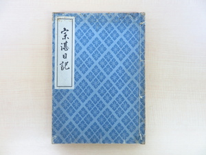 神屋宗湛著 益田孝(益田鈍翁)序 桜井信四郎編『宗湛日記』明治42年刊 桃山時代から江戸時代初期に活躍した茶人 茶道 茶の湯