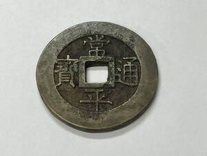 19184 ロ701-261　古銭　常平通宝　戸大當百　中国古銭　朝鮮古銭　穴銭　貨幣　硬貨　中国　コイン　コレクション　60