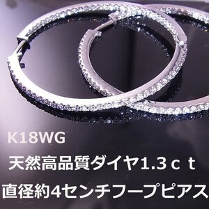 【送料無料】★注文★K18WG特大フープピアスダイヤ1.30ｃｔ！！■7722