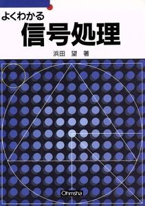 よくわかる信号処理 セメスタ学習シリーズ/浜田望(著者)