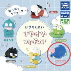 はぴだんぶい　ガチャ　ガシャポン　すやすや　タキシードサム