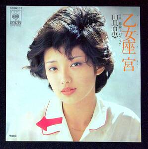 ◆中古EP盤◆山口百恵◆乙女座宮◆視線上のアリア◆49◆