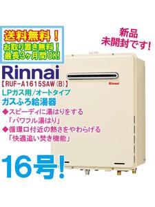 送料無料★新品未開封★Rinnai リンナイ ガスふろ給湯器 LPガス用 オート 16号 屋外壁掛 PS設置型【RUF-A1615SAW(B)】EBQC