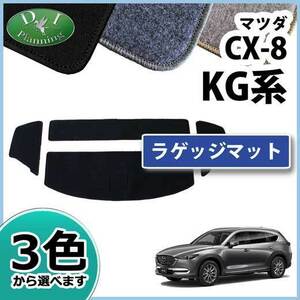 マツダ CX-8 CX8 KG2P ラゲッジマット DX ラゲージルームマット トランクカバー ラゲッジシート フロアマット