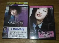 韓国 映画  19歳の母　/ 僕のかのじょを紹介します  DVD