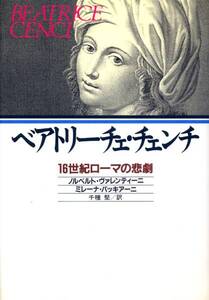 絶版●ベアトリーチェ・チェンチ―16世紀ローマの悲劇 ノルベルト ヴァレンティーニ (著), ミレーナ バッキアーニ (著), 千種 堅 (翻訳) 