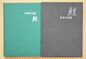 ■『 鮭 』 日本の水産 ■ 全日本水産写真資料協会