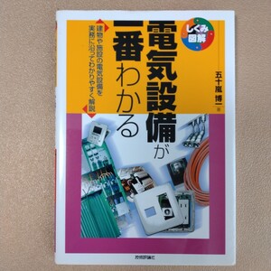 電気設備が一番わかる 五十嵐 博一