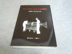 ティニアン・ファイルは語る　原爆投下暗号電文集　レア本☆