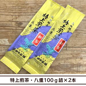 【送料無料】一番人気・一番お勧め！特上煎茶・八重100ｇ詰×２本