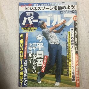 週刊パーゴルフ 2018年 12/18 号 [雑誌] 4910261831281