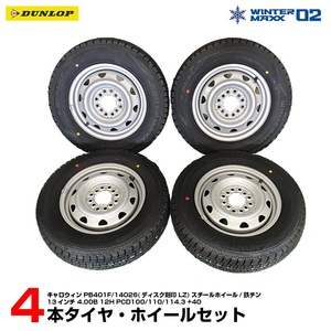 145/80R13 スタッドレス ダンロップ WINTER MAXX 02 13x4.00B +40 PCD100 110 114.3 4穴 2022年 鉄 スチール タイヤホイール 4本セット