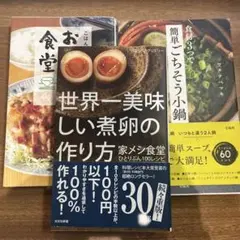 3冊 食材3つで簡単ごちそう小鍋/おかず食堂/世界一美味しい煮卵の作り方