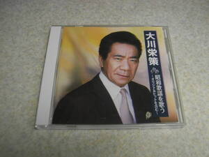 CD　大川栄策　昭和歌謡を歌う　～さざんかの宿～おんな川～昭和放浪記などのオリジナルヒット曲から、千曲川～人生の並木道など名曲集