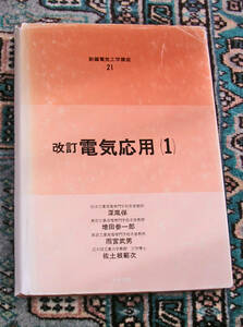 コロナ社　改訂　電気応用１