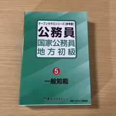 オープンセサミ　公務員 国家公務員 地方初級 5 一般知能